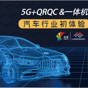 快看，5G+QRQC&一體機(jī)，在汽車行業(yè)的初體驗(yàn)！